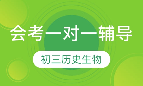 初三历史、生物会考一对一辅导