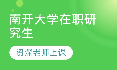 南开大学在职研究生