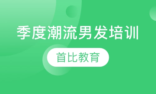 季度潮流男发培训