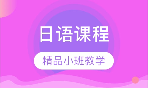 日语课程