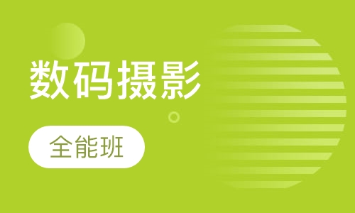 职业数码摄影全能班