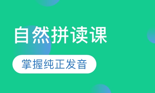 4-8岁儿童自然拼读课