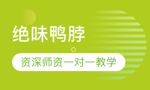 绝味鸭脖