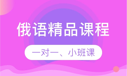 俄语课程