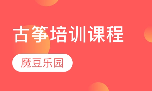 古筝培训课程