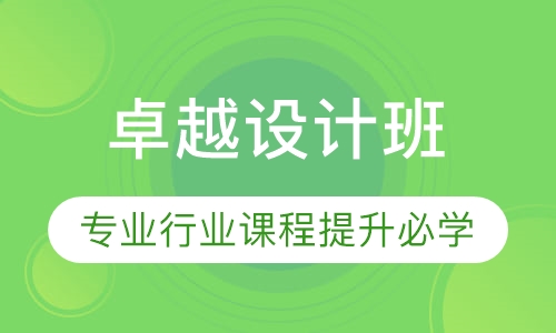 卓越设计班