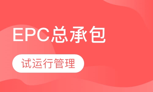 录播课EPC总承包的试运行管理