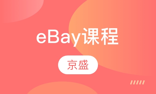 eBay课程