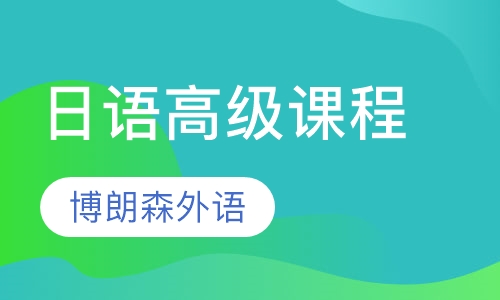 日语高级课程