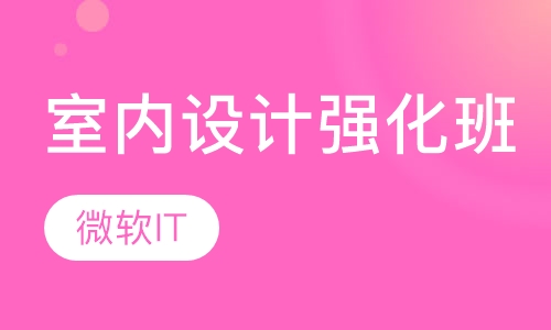 室内设计强化班