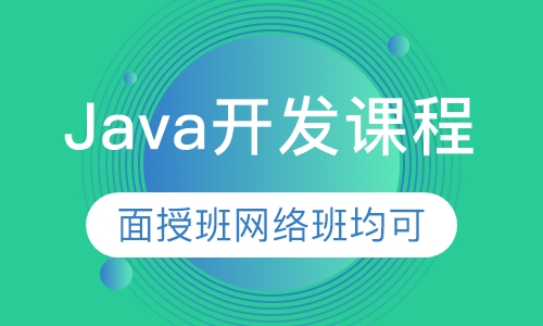 Java开发课程