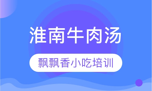 淮南牛肉汤