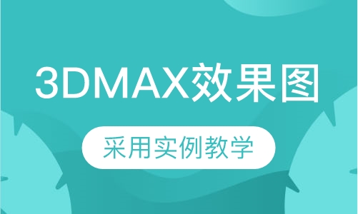 3DMAX效果图