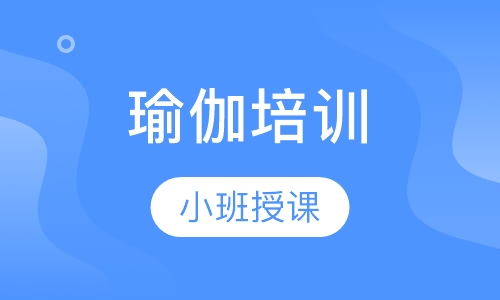 瑜伽培训