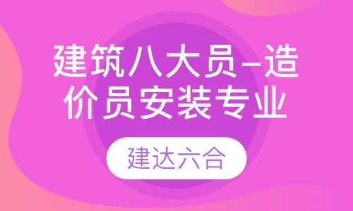 建筑八大员-造价员安装专业
