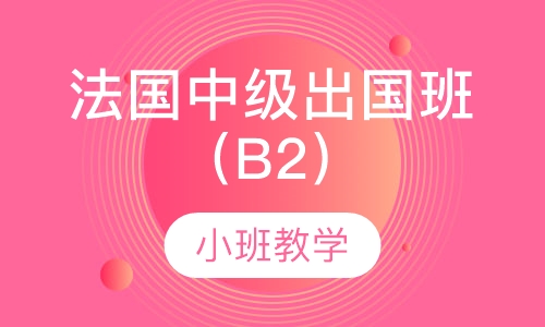 法国中级出国班（B2）