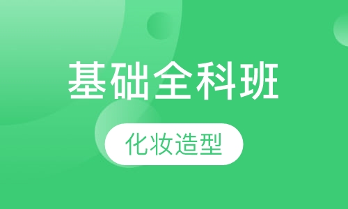基础全科班
