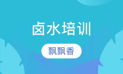 卤水培训