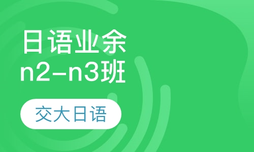 日语业余签约n2-n3