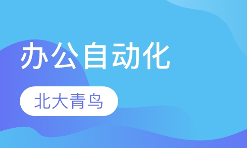 办公自动化