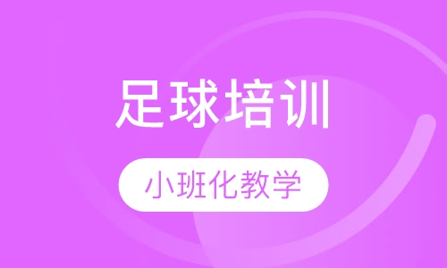 足球