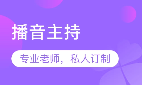 播音主持