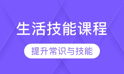 生活技能课程