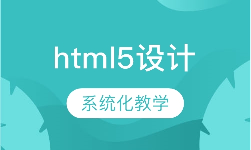 html5设计