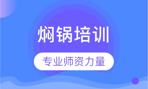 焖锅培训