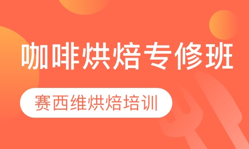 咖啡烘焙专修班