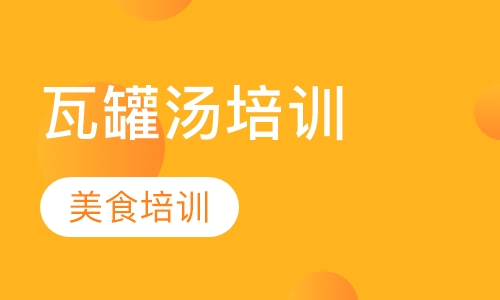 瓦罐汤培训