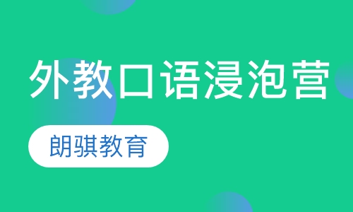 外教口语浸泡营