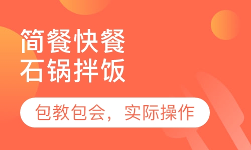 石锅拌饭