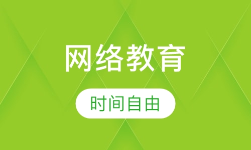 网络教育