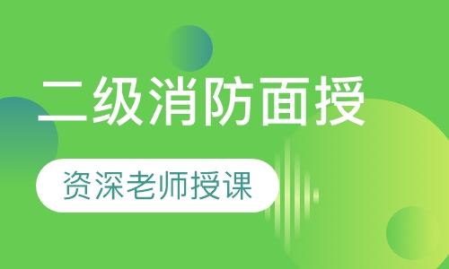 二级消防面授全科精讲班