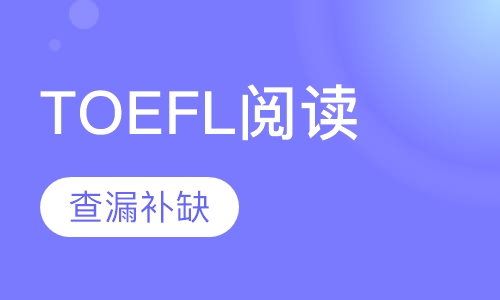 TOEFL阅读单项提高班