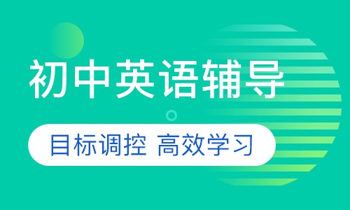 初中一对一英语辅导