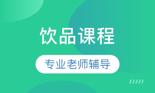 饮品课程