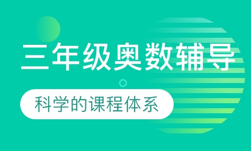 三年级奥数辅导