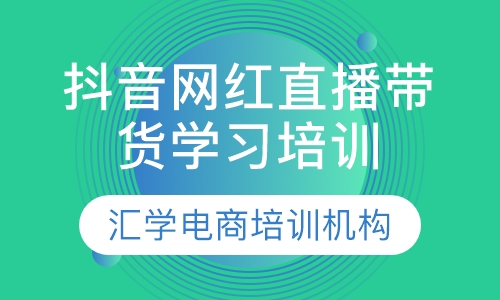 抖音网红直播带货学习培训班