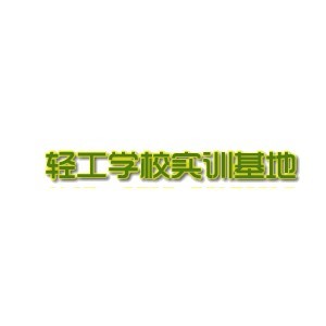 泉州轻工业技术学校
