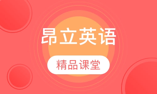 昂立英语