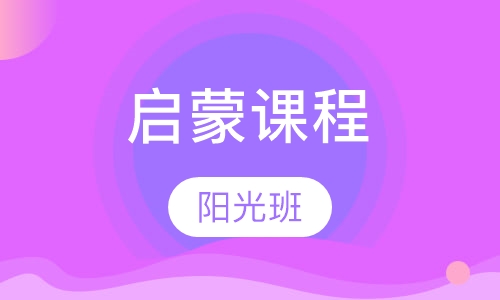 早教启蒙课程 阳光班
