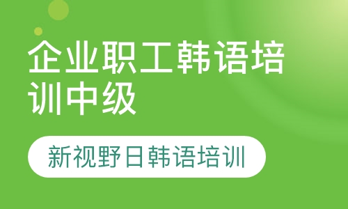 企业职工韩语培训中级