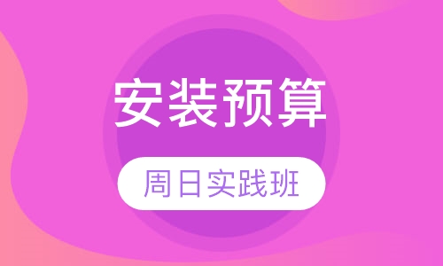 市北安装预算员实战班
