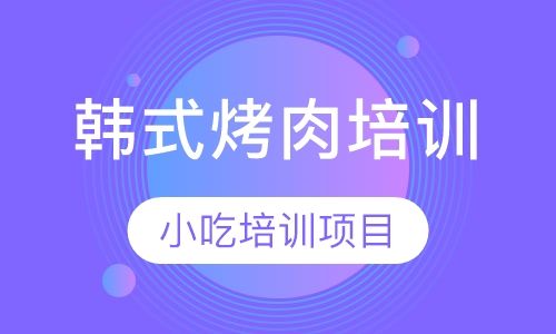 韩式烤肉培训