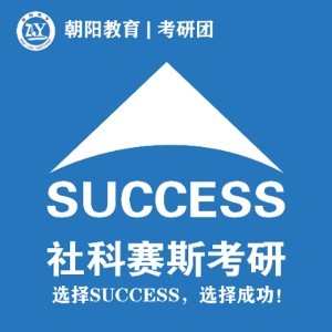 社科赛斯济宁分校·朝阳教育