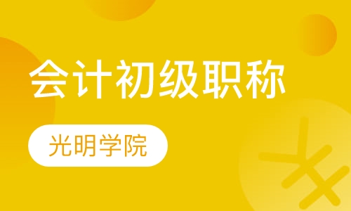 会计初级职称