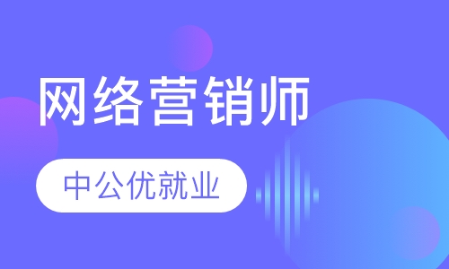 网络营销师