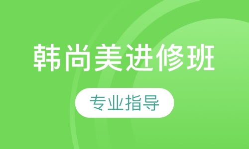 韩尚美进修班